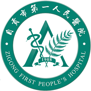 自贡第一人民医院