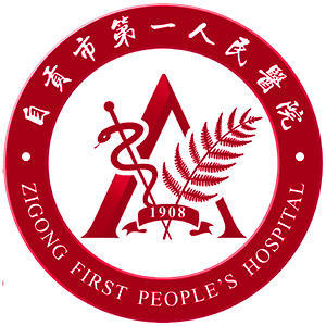 自贡第一人民医院