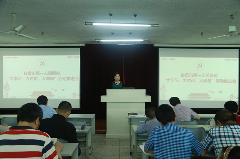 自贡市第一人民医院召开党委中心组学习扩大会议暨“大学习、大讨论、大调研”活动推进会