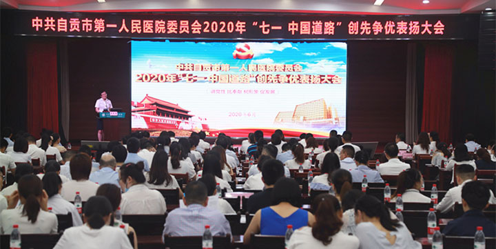 【庆七一】自贡市第一人民医院举行2020 年“七一 中国道路”创先争优表扬大会暨 “从细节提升患者就医体验”案例擂台赛