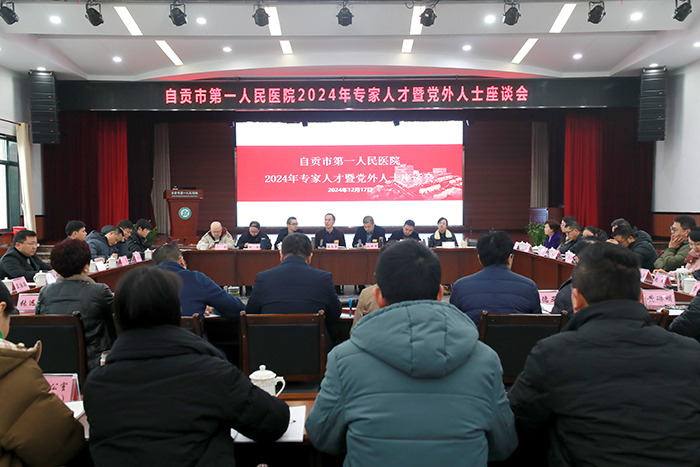 我院召开2024年专家人才暨党外人士座谈会